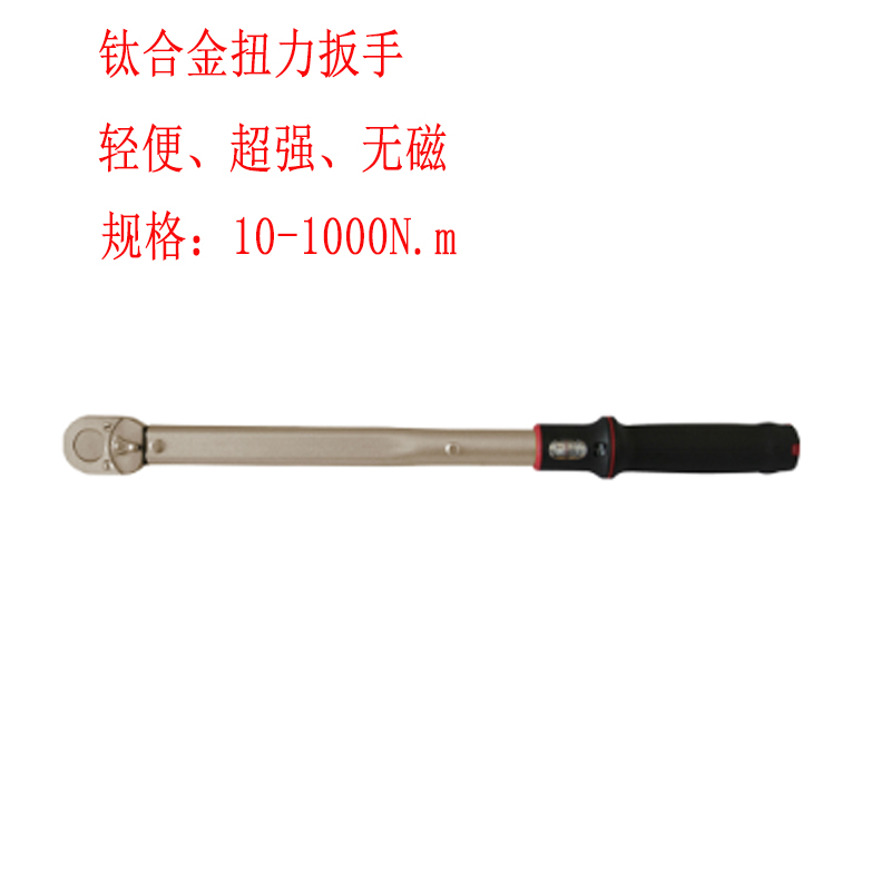 鈦合金預(yù)置式扭力扳手 最大扭矩1000N.m無(wú)磁力矩扳手