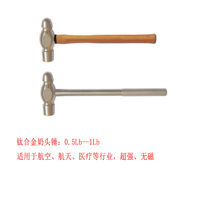 鈦合金奶頭錘0.5--1.5磅 超硬無(wú)磁圓頭錘鉗工錘